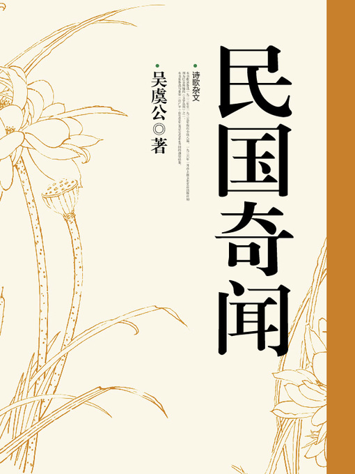 Title details for 民国奇闻 by 吴虞公 - Available